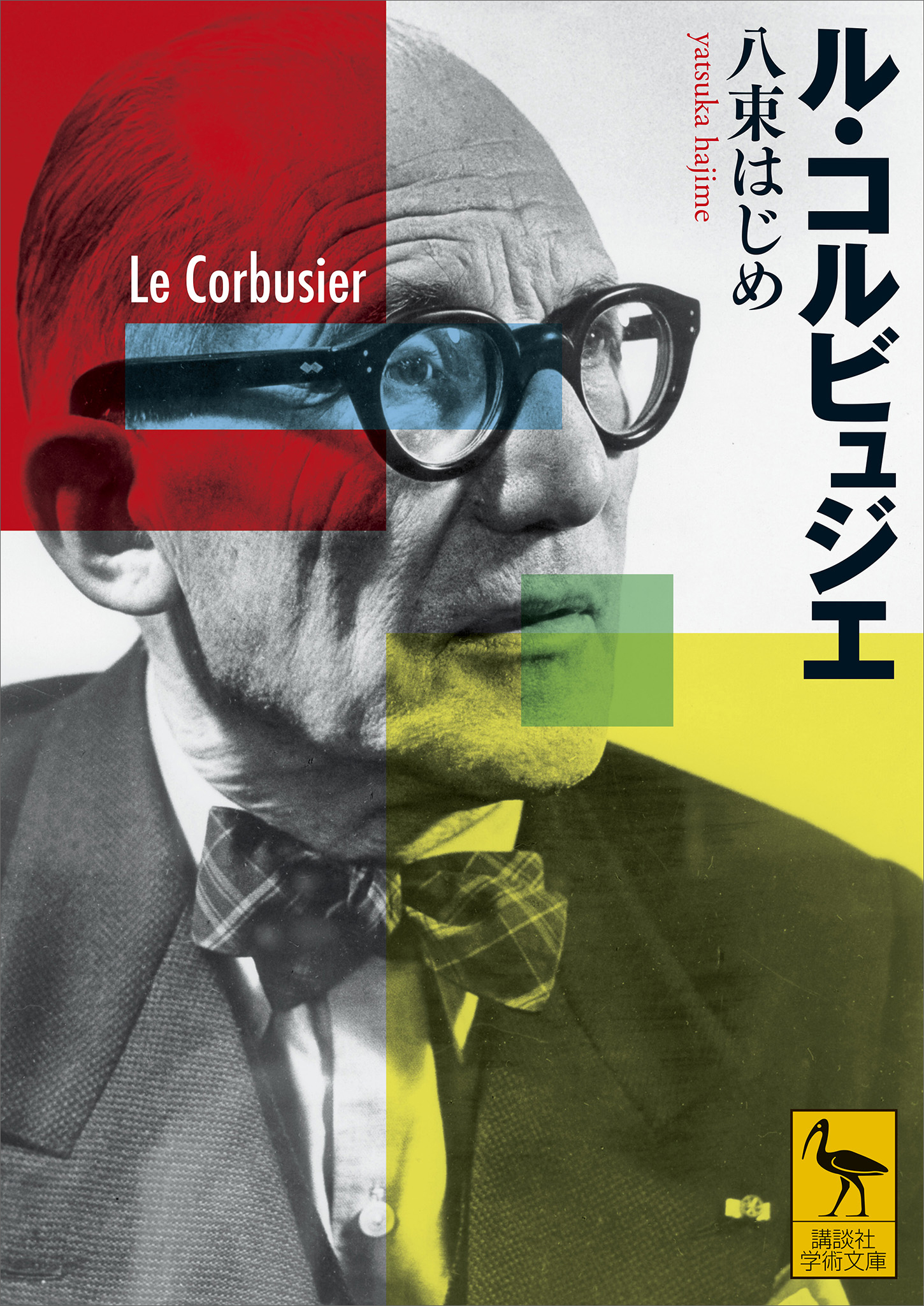 ル・コルビュジエ