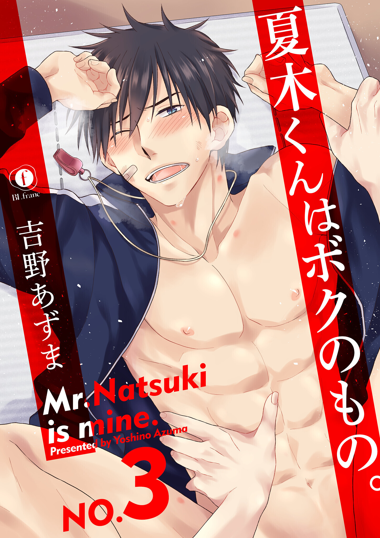 夏木くんはボクのもの。　（3）