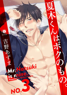 夏木くんはボクのもの。 (3)