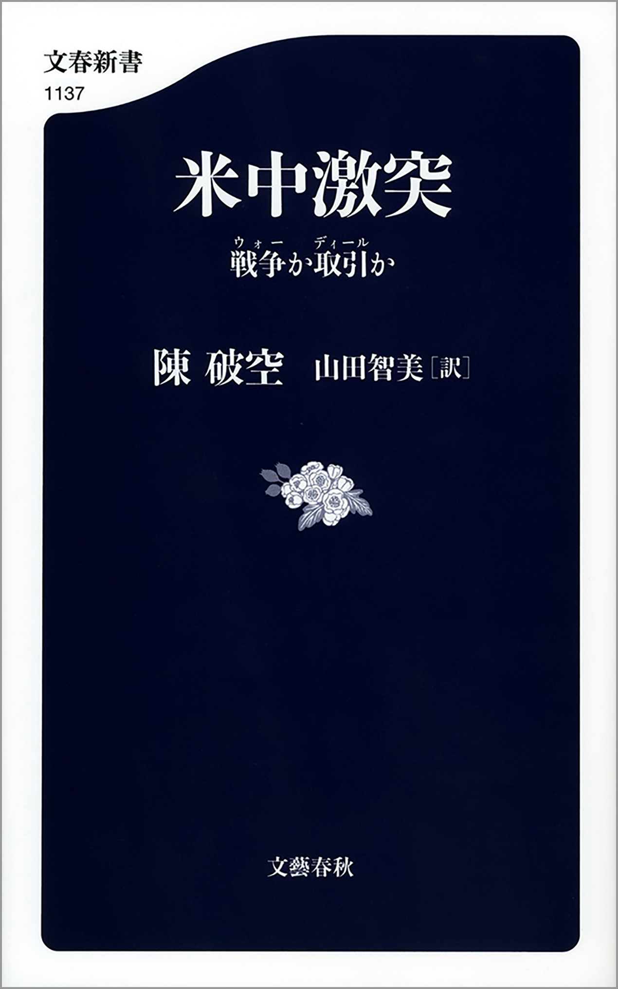 米中激突　戦争か取引か
