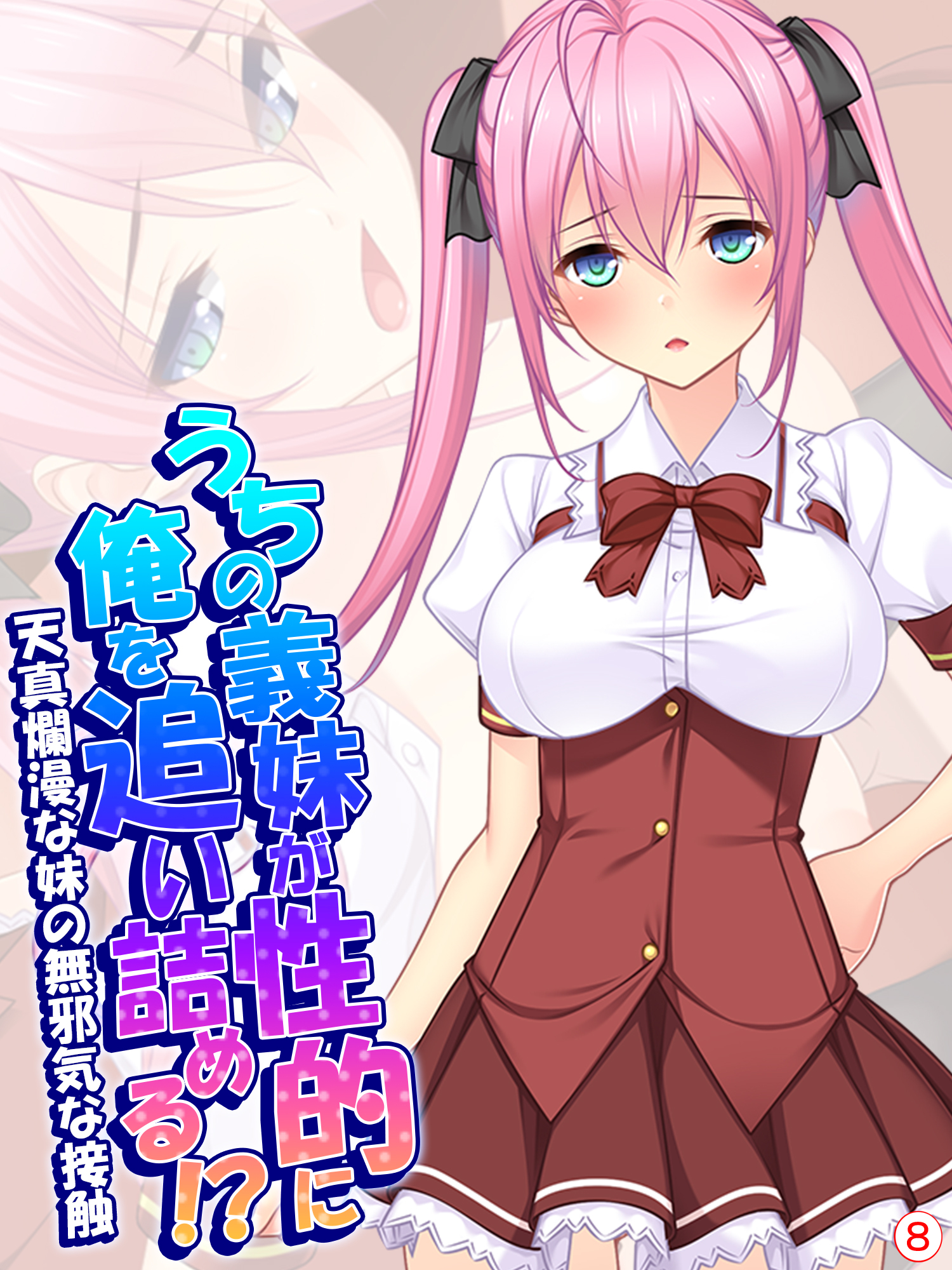 うちの義妹が性的に俺を追い詰める！？～天真爛漫な妹の無邪気な接触～　【単話】