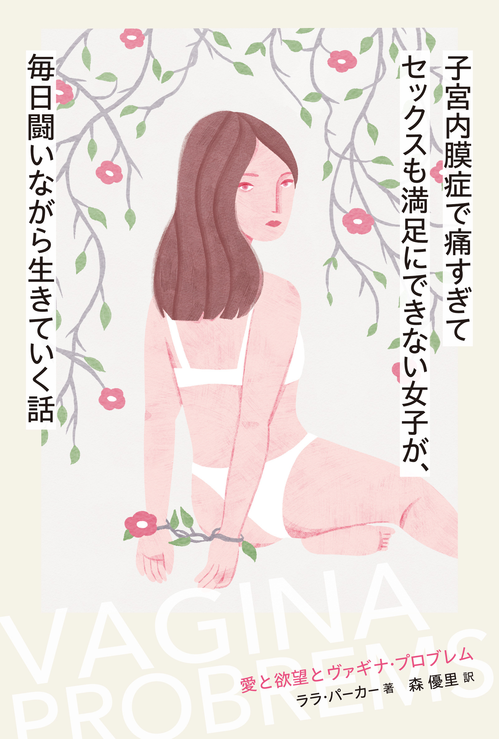 子宮内膜症で痛すぎてセックスも満足にできない女子が、毎日闘いながら生きていく話　愛と欲望とヴァギナ・プロブレム