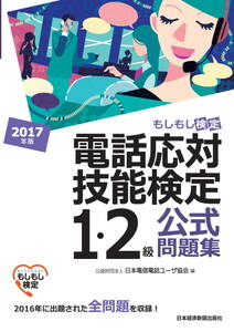 電話応対技能検定（もしもし検定）1・2級公式問題集　2017年版