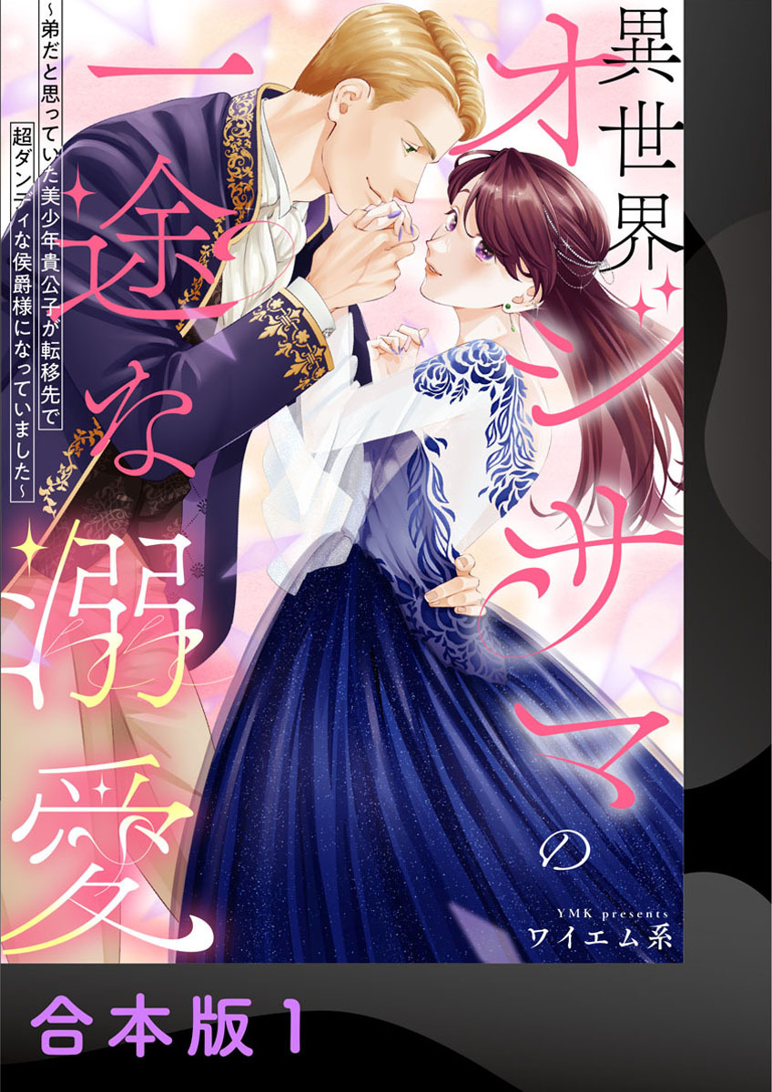 異世界オジサマの一途な溺愛～弟だと思っていた美少年貴公子が転移先で超ダンディな侯爵様になっていました～【合本版】