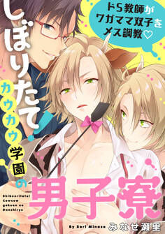 しぼりたて!カウカウ学園の男子寮 ドS教師がワガママ双子をメス調教