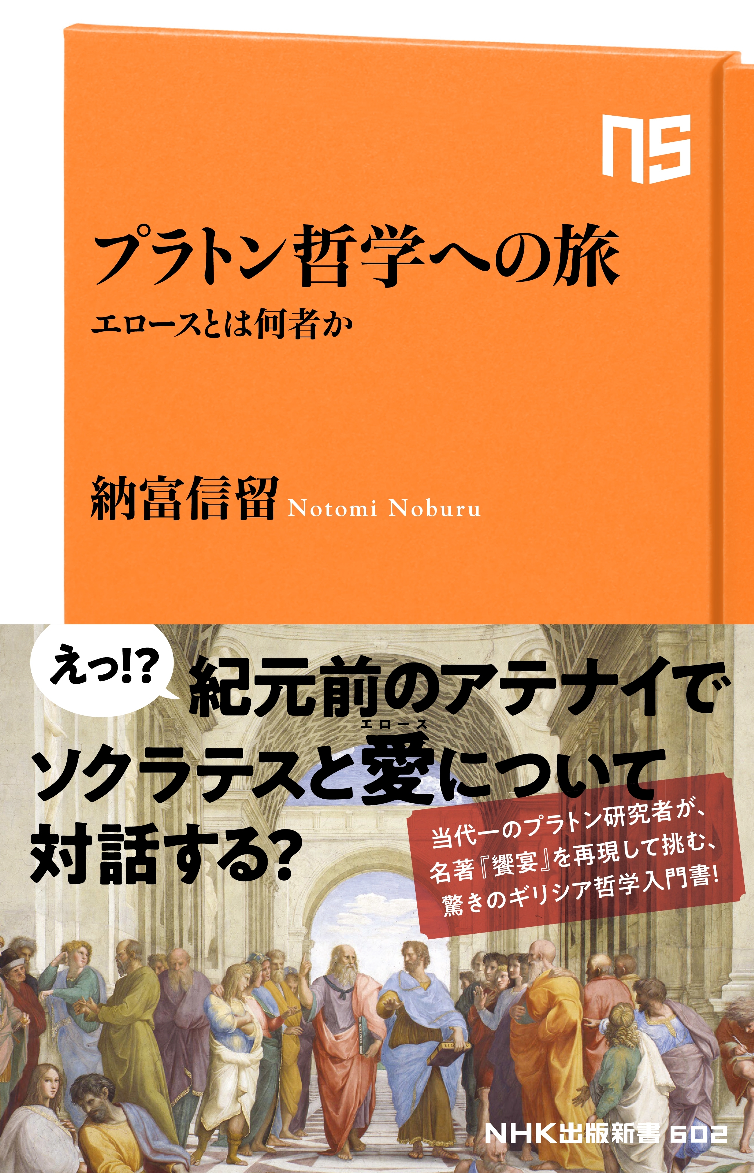 プラトン哲学への旅　エロースとは何者か