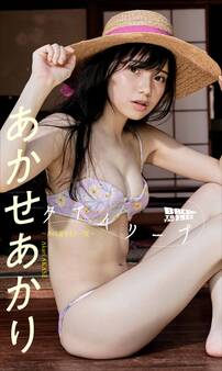 【デジタル限定】あかせあかり写真集「タイムリープ~あの夏をもう一度~」