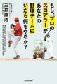もし、プロのスコアラーがあなたの野球チームにいたら何をやるか?