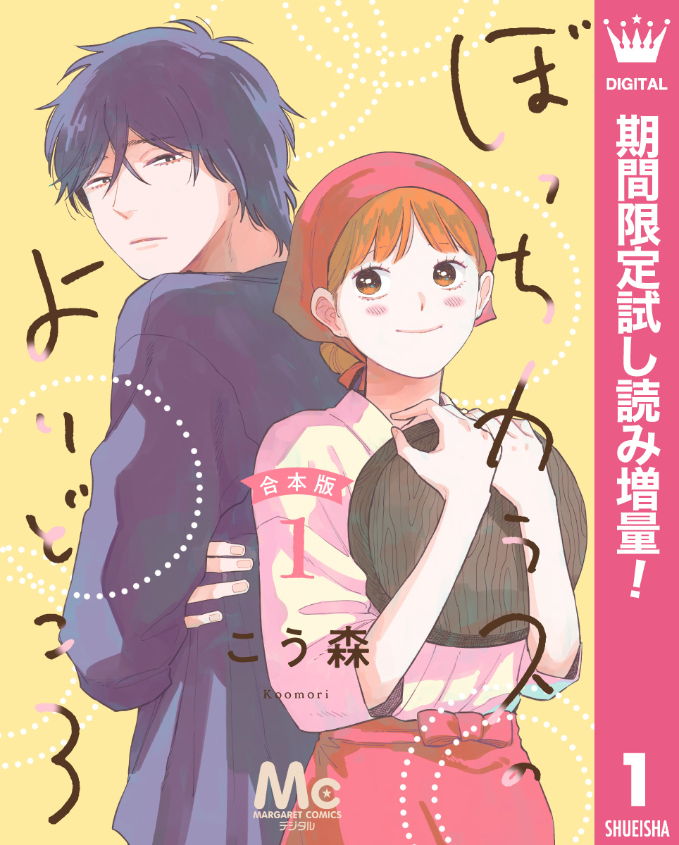 【合本版】ぼっちカラスのよりどころ【期間限定試し読み増量】 1