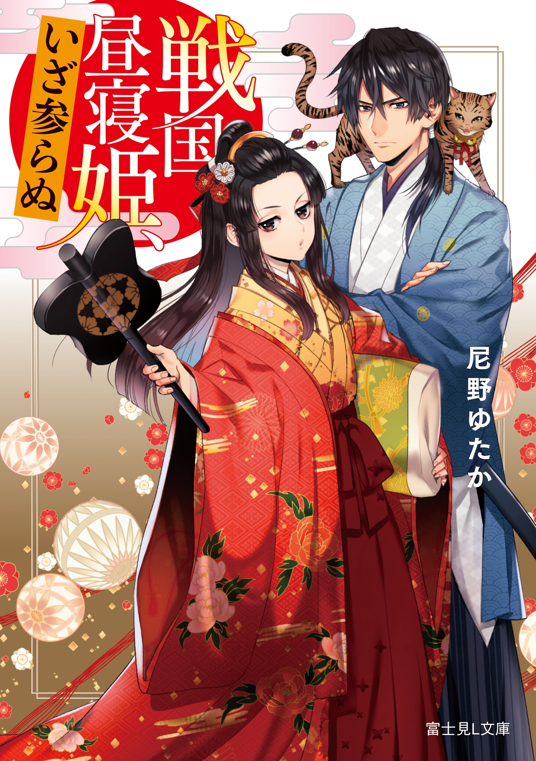 戦国昼寝姫、いざ参らぬ