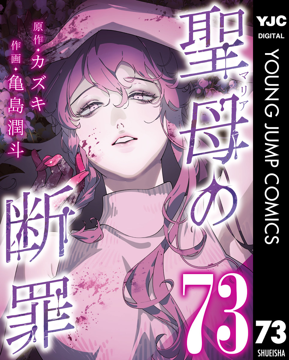 聖母の断罪 分冊版 73