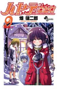 ハヤテのごとく 9 無料 試し読みなら Amebaマンガ 旧 読書のお時間です