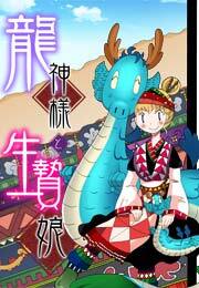 龍神様と生贄娘(1)