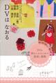 DVは なおる