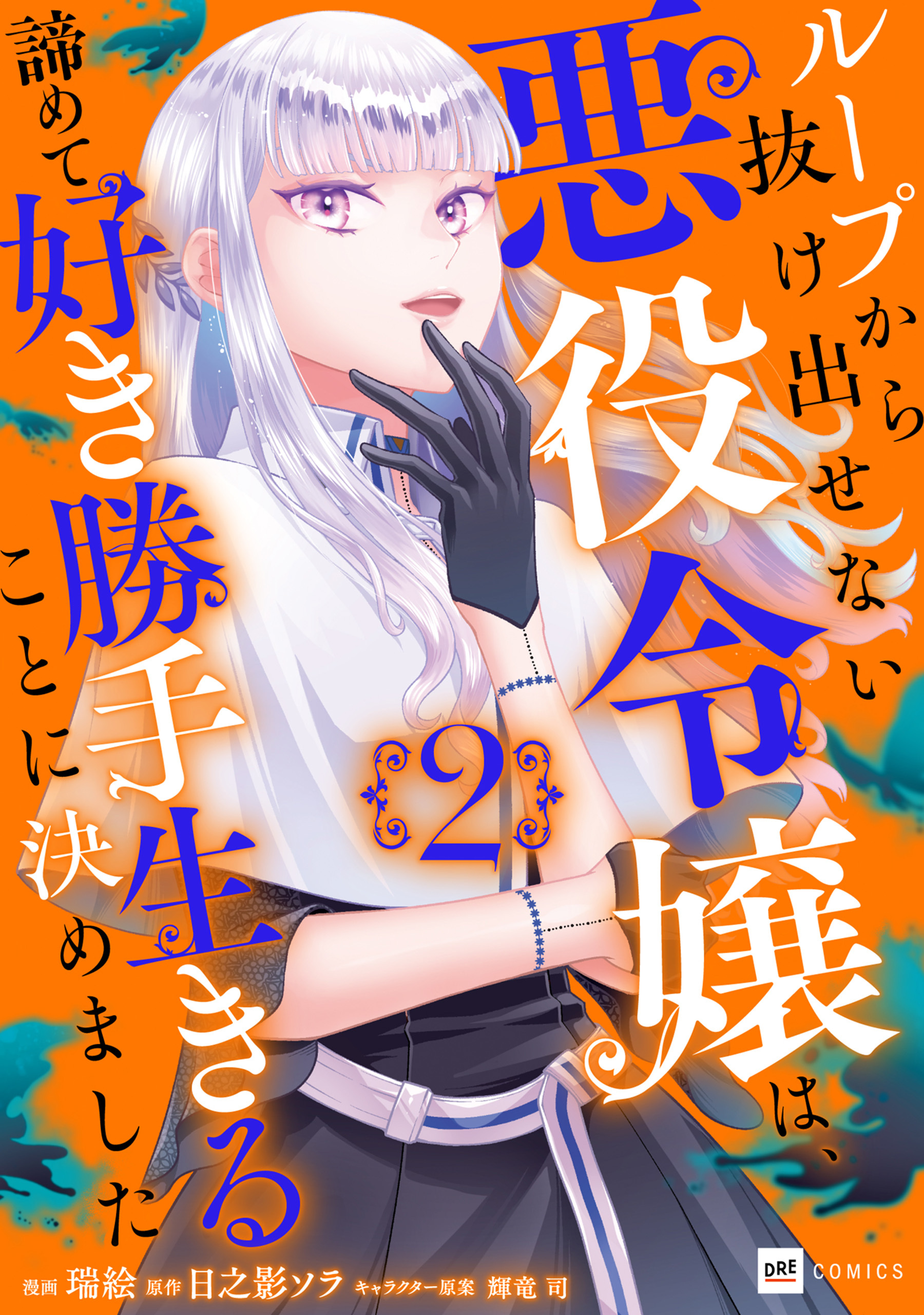 ループから抜け出せない悪役令嬢は、諦めて好き勝手生きることに決めました2【電子オリジナルカバー版】