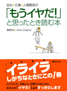 会社、仕事、人間関係が「もうイヤだ!」と思ったとき読む本(あさ出版電子書籍)