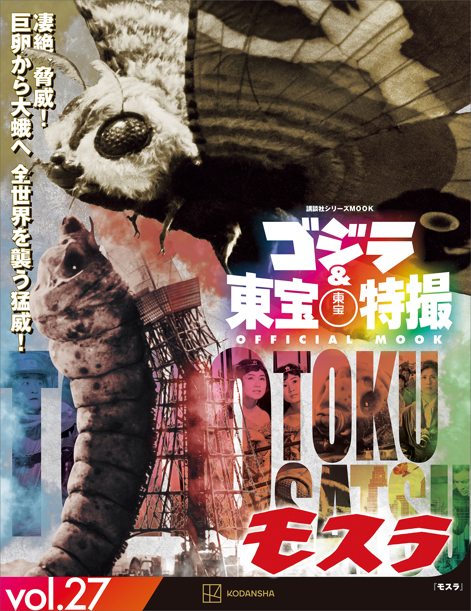 ゴジラ＆東宝特撮　ＯＦＦＩＣＩＡＬ　ＭＯＯＫ　ｖｏｌ．２７　モスラ