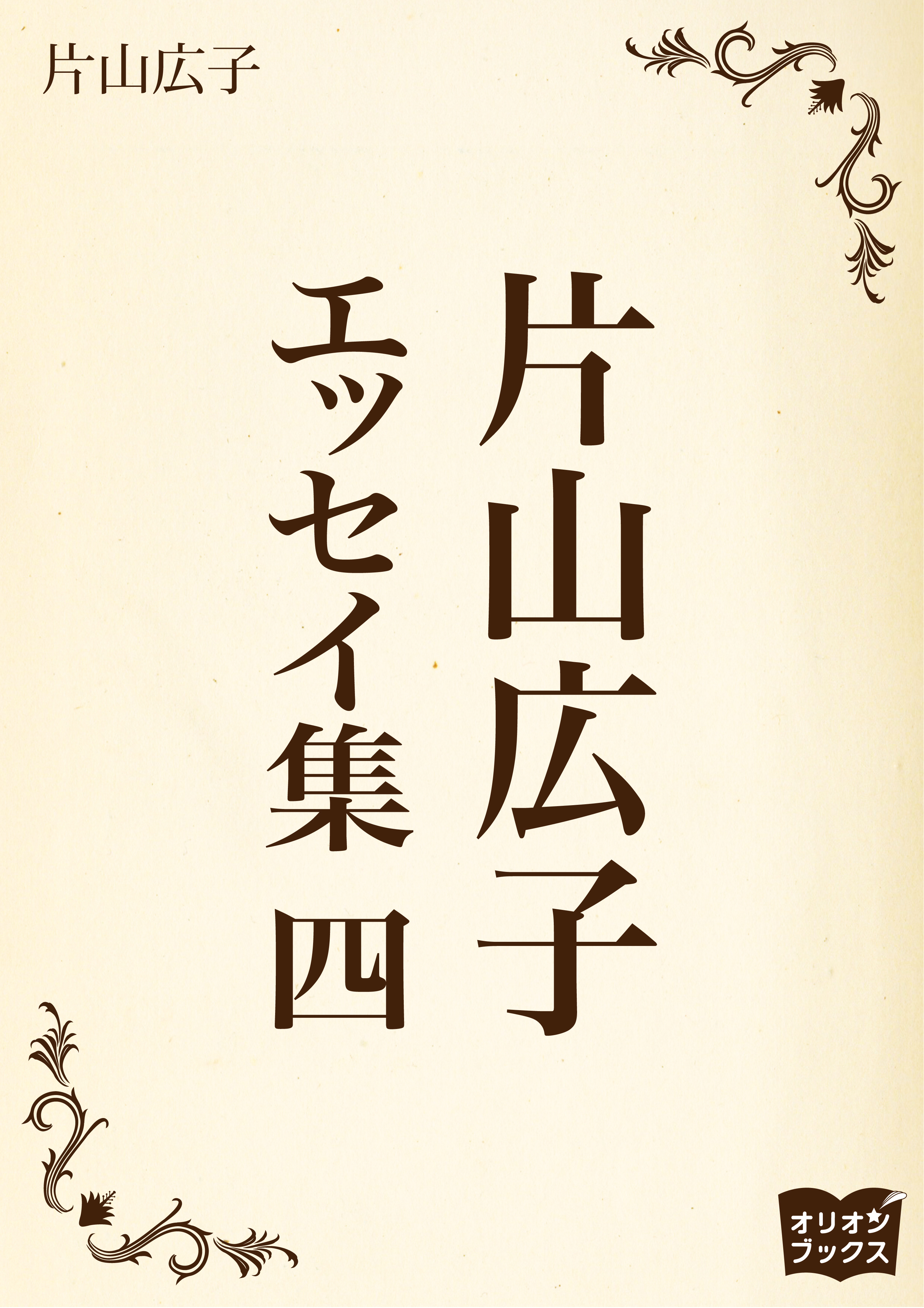 片山広子　エッセイ集　四