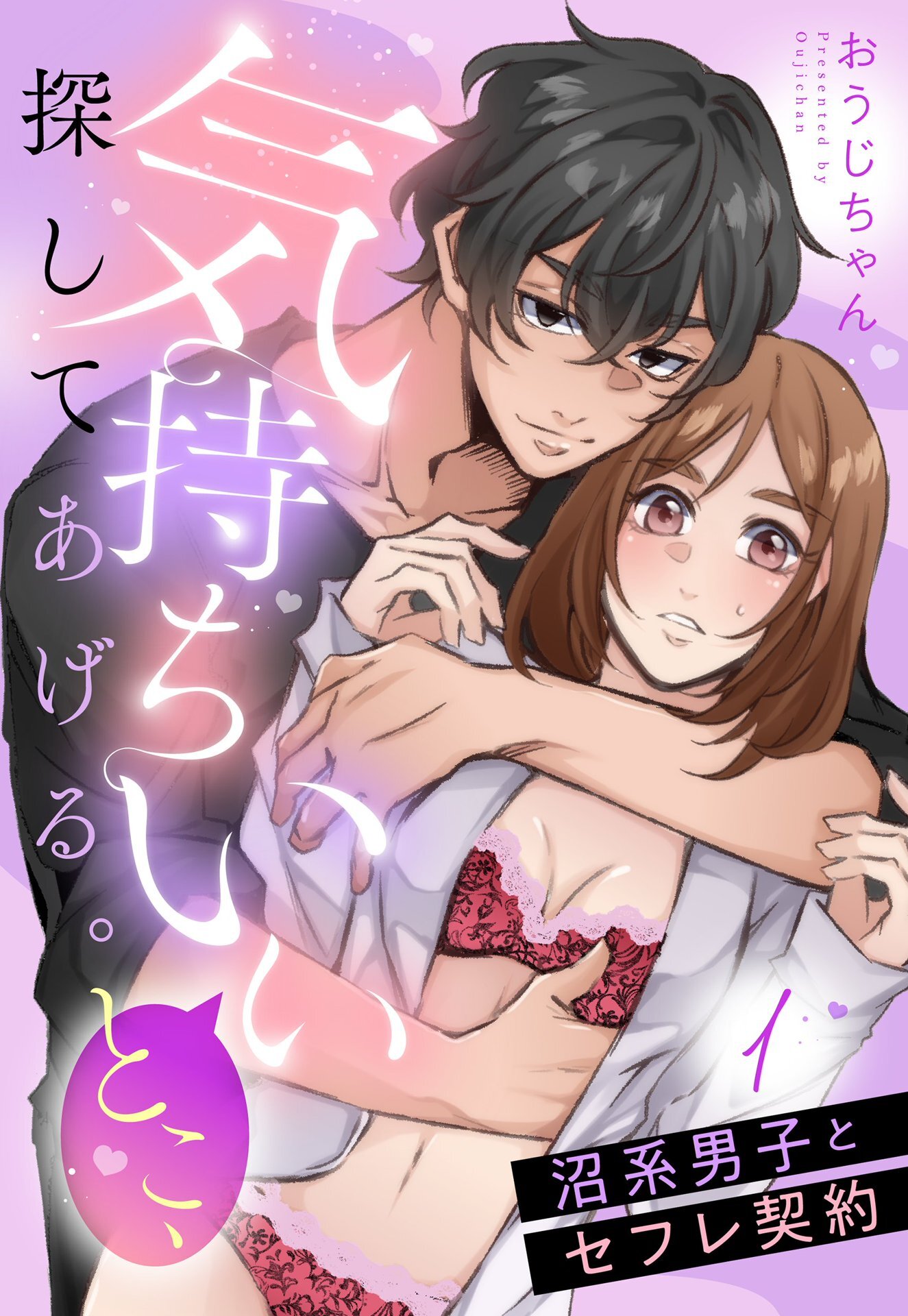【期間限定　無料お試し版】気持ちいいとこ、探してあげる。　沼系男子とセフレ契約【単話売】 1話