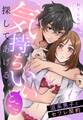 【期間限定 無料お試し版】気持ちいいとこ、探してあげる。 沼系男子とセフレ契約【単話売】 1話