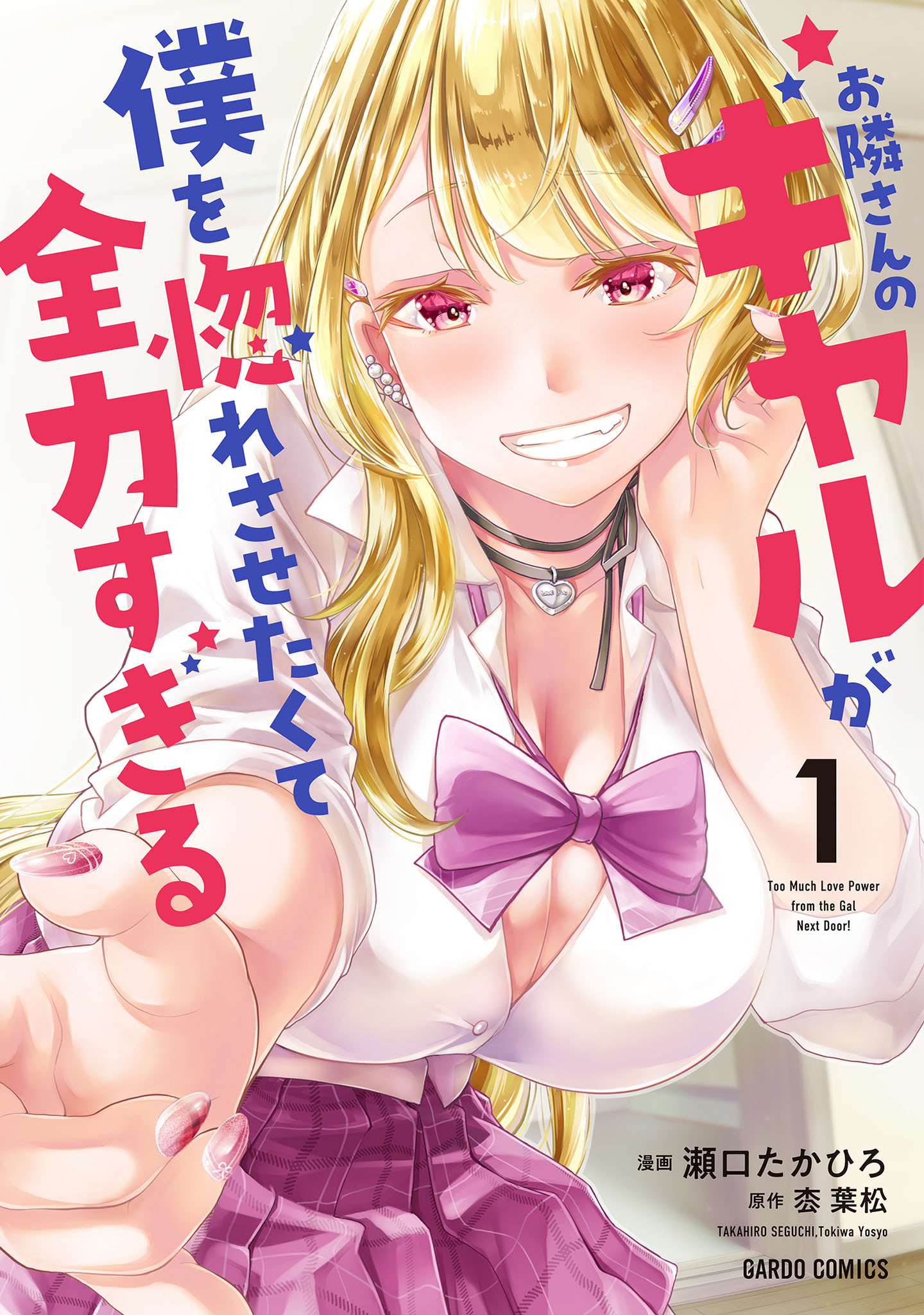 お隣さんのギャルが僕を惚れさせたくて全力すぎる