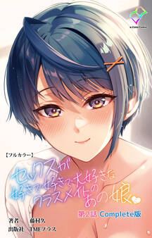 セックスが好きで好きで大好きなクラスメイトのあの娘 Complete版【フルカラー】
