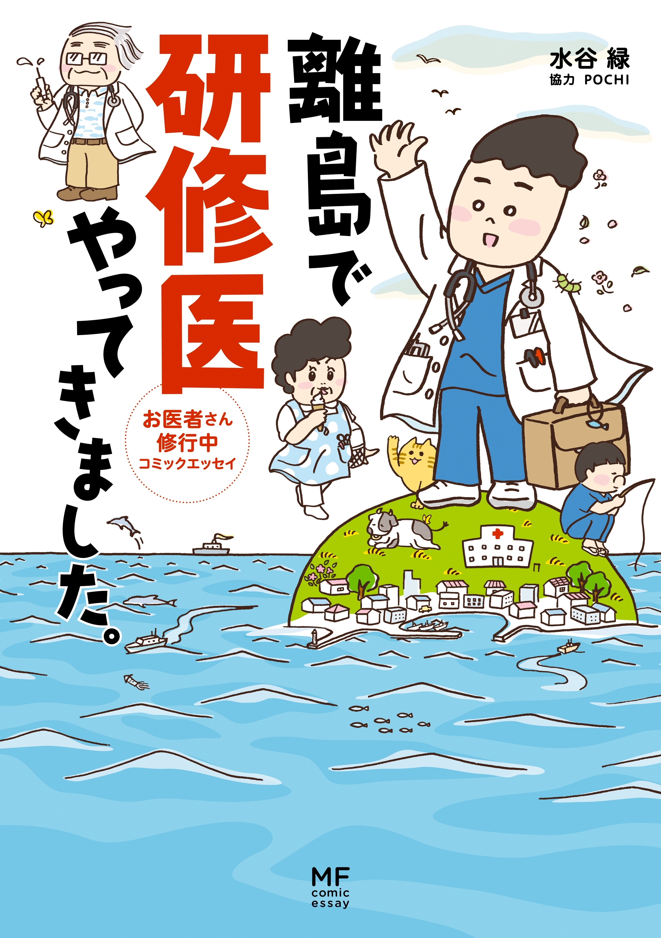 離島で研修医やってきました。