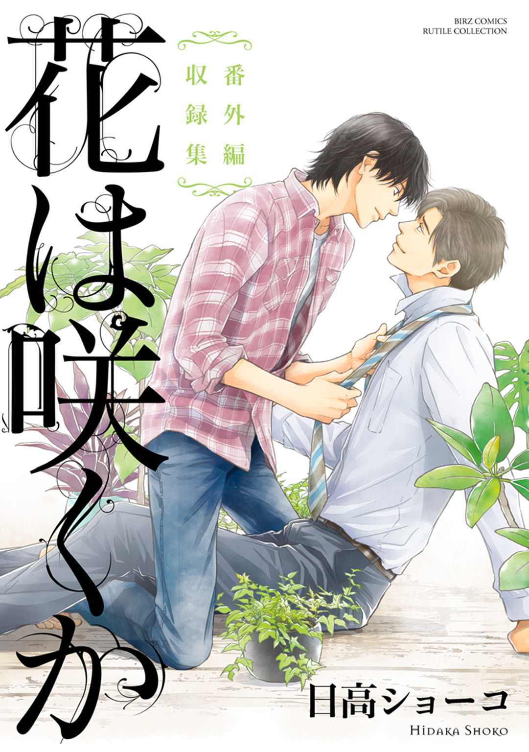 花は咲くか