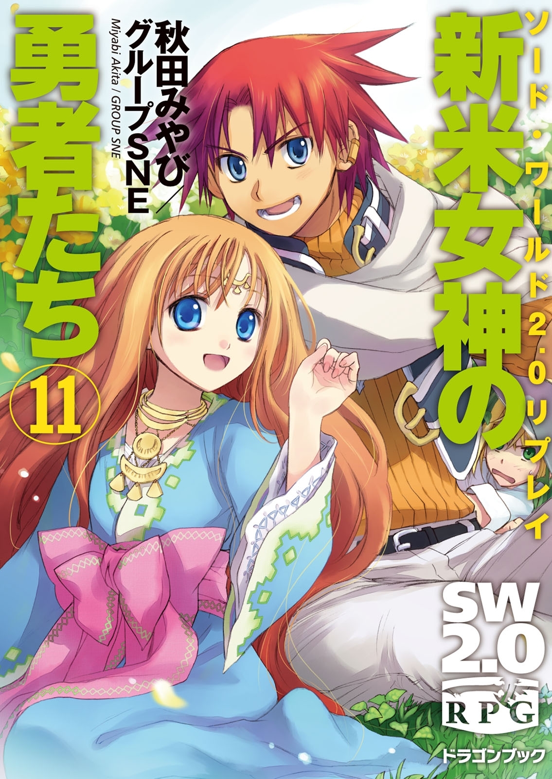 ソード・ワールド2.0リプレイ　新米女神の勇者たち11