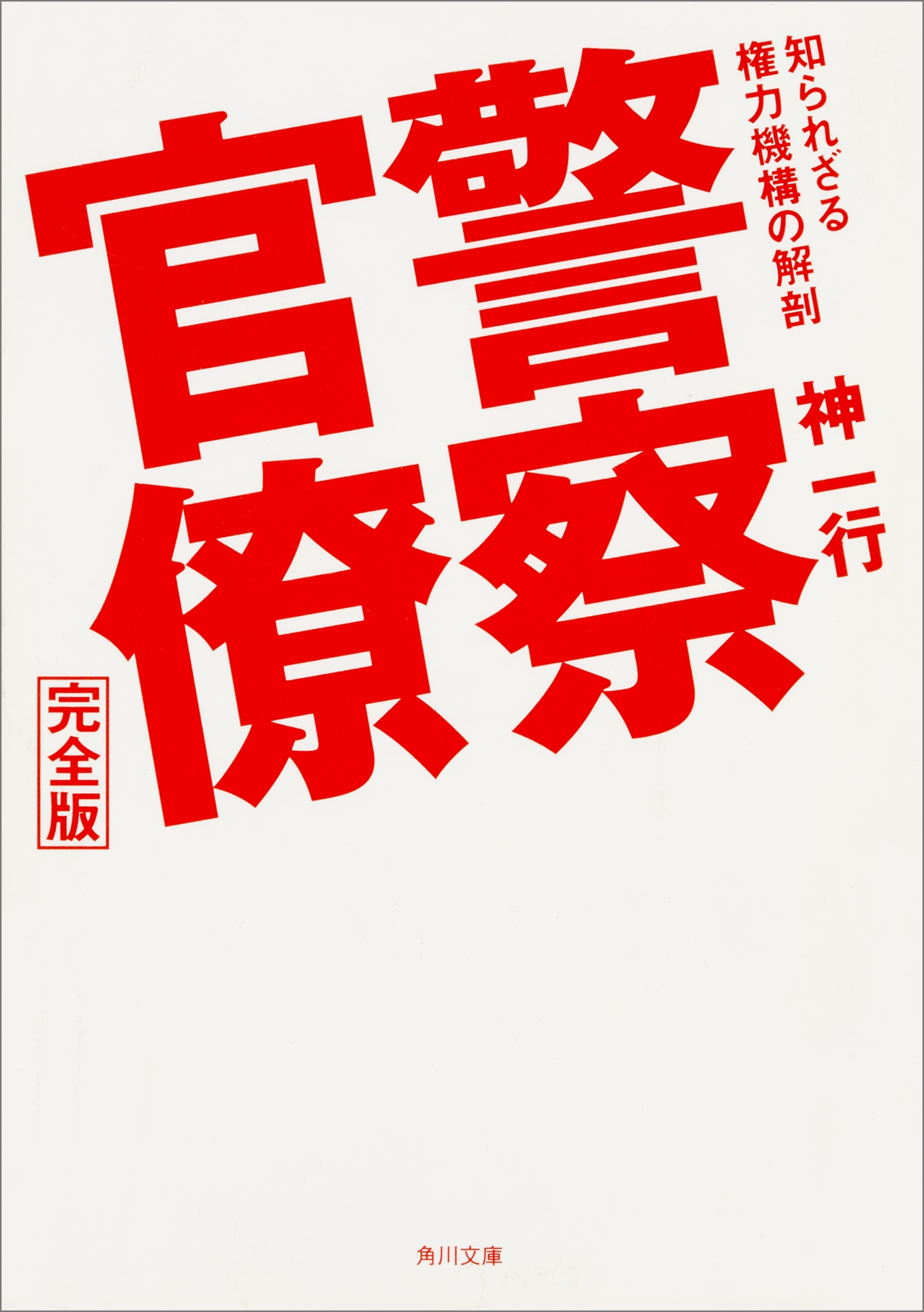 警察官僚　完全版　知られざる権力機構の解剖