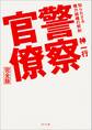 警察官僚 完全版 知られざる権力機構の解剖