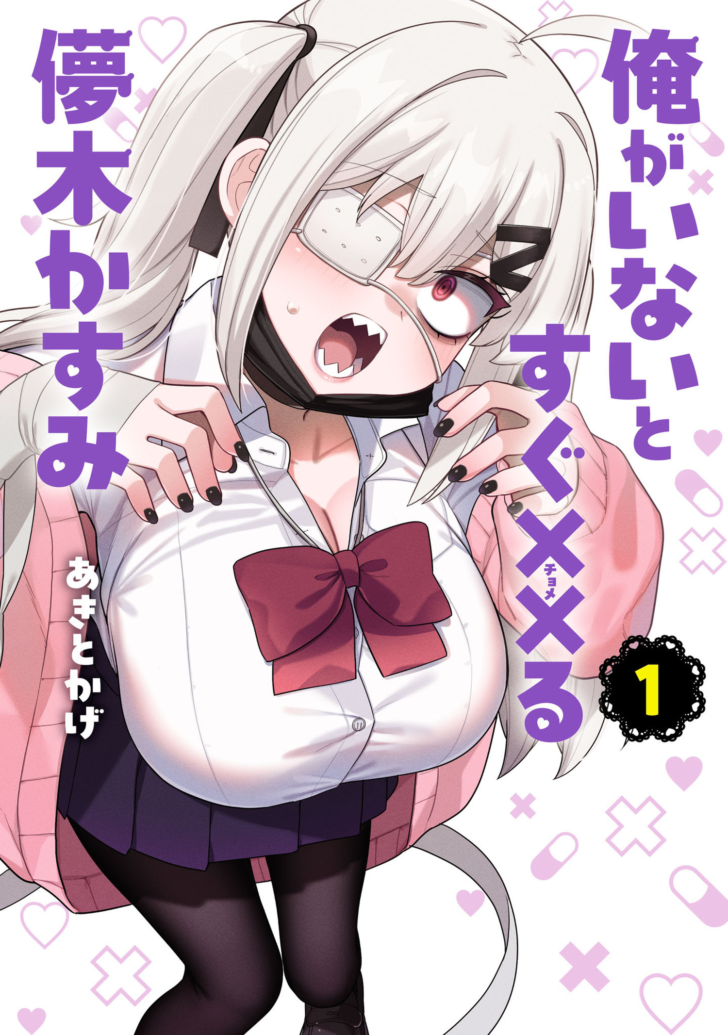 俺がいないとすぐ××る儚木かすみ