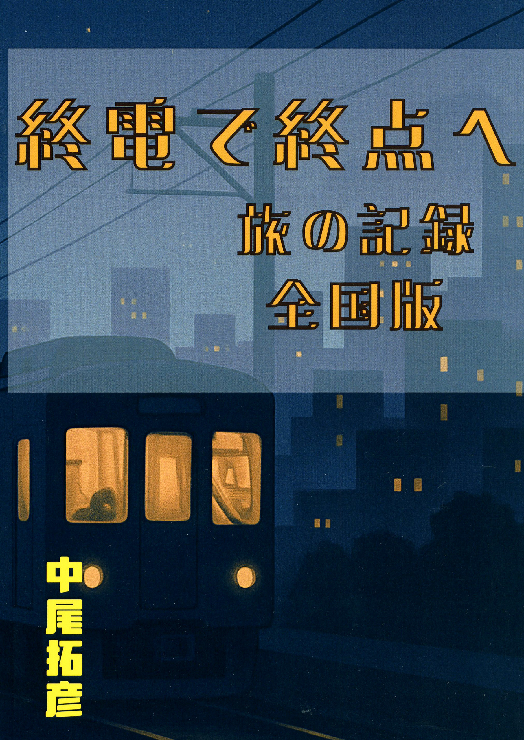終電で終点へ旅の記録全国版