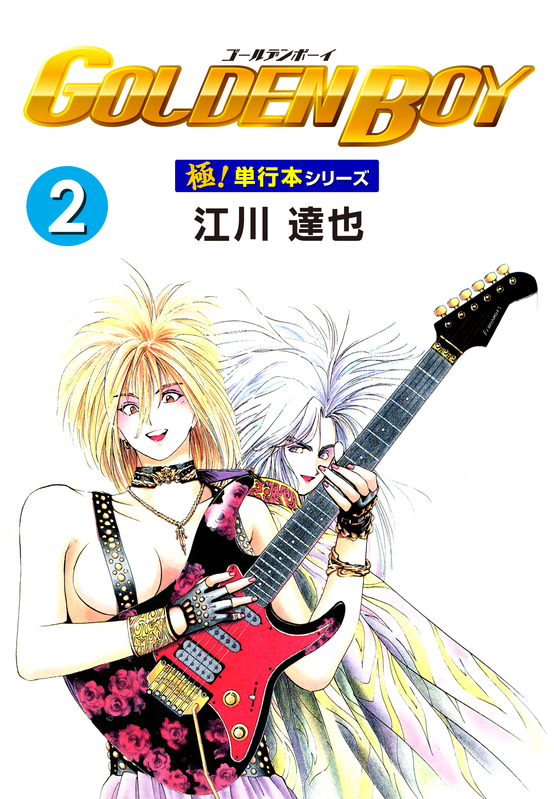 GOLDEN BOY【極！単行本シリーズ】2巻