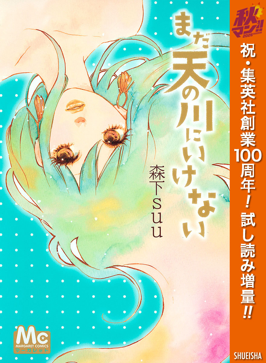まだ天の川にいけない【期間限定試し読み増量】