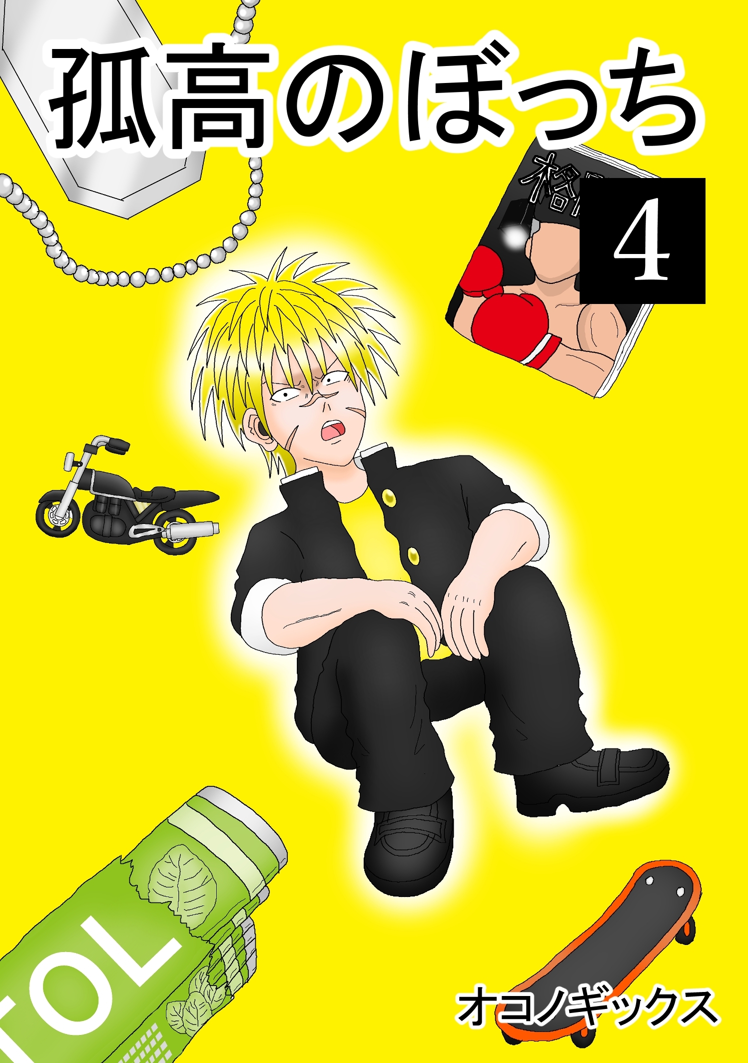 孤高のぼっち 4