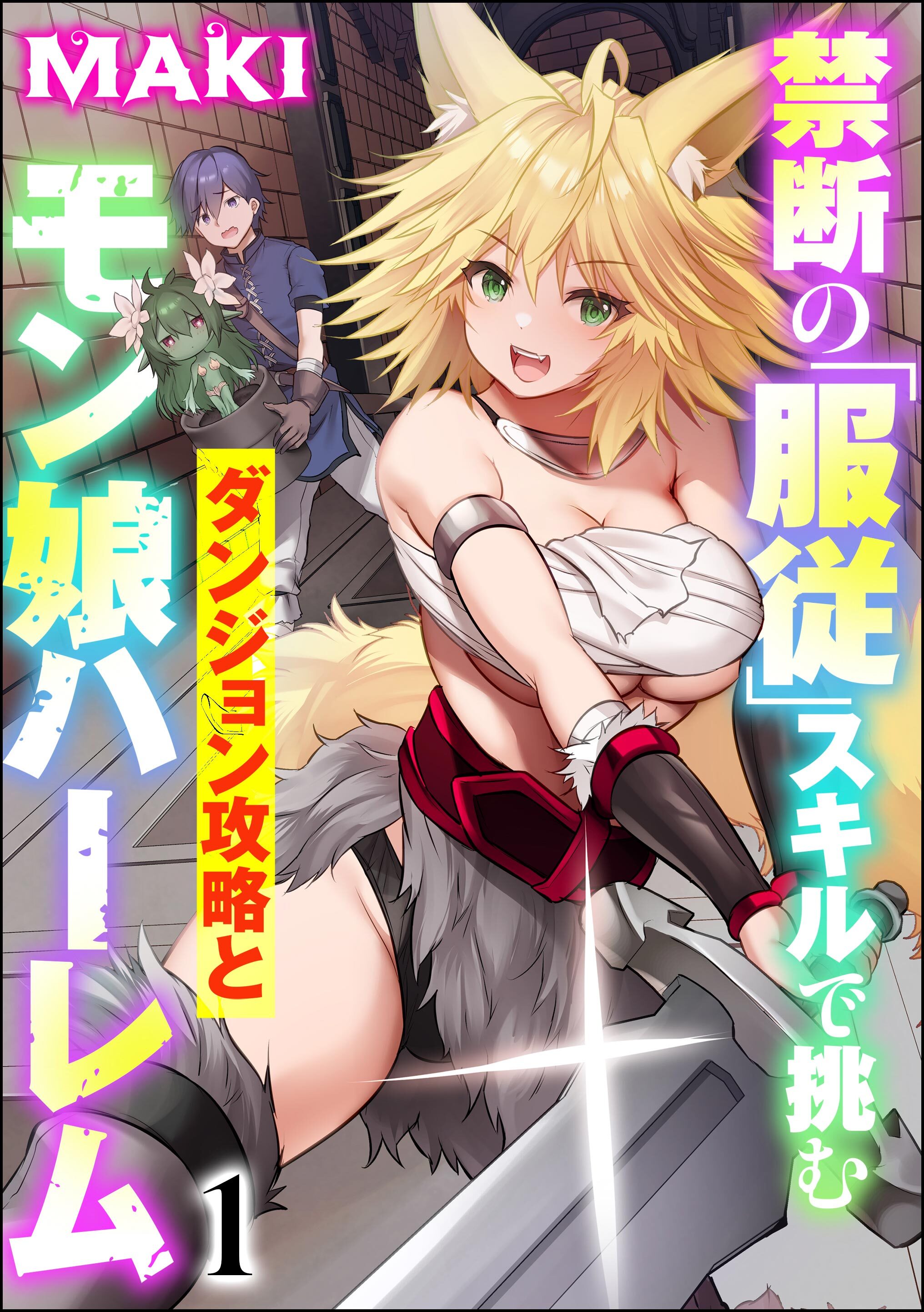 禁断の「服従」スキルで挑むダンジョン攻略とモン娘ハーレム（分冊版）　【第1話】