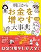 明日からお金を増やす方法大事典
