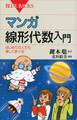マンガ 線形代数入門 はじめての人でも楽しく学べる