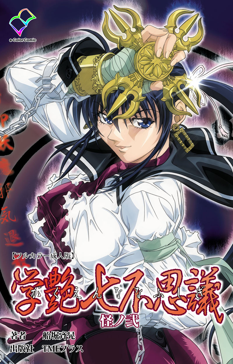 学艶七不思議 怪ノ弐【フルカラー成人版】