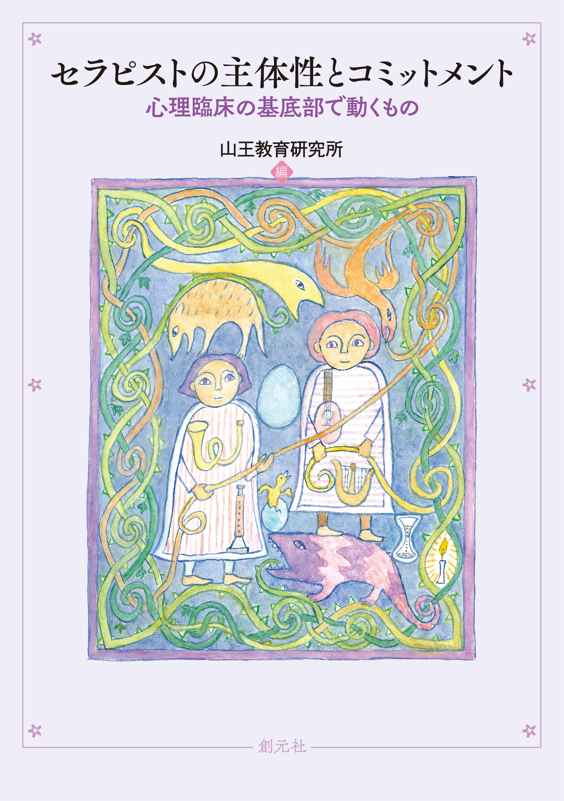 セラピストの主体性とコミットメント