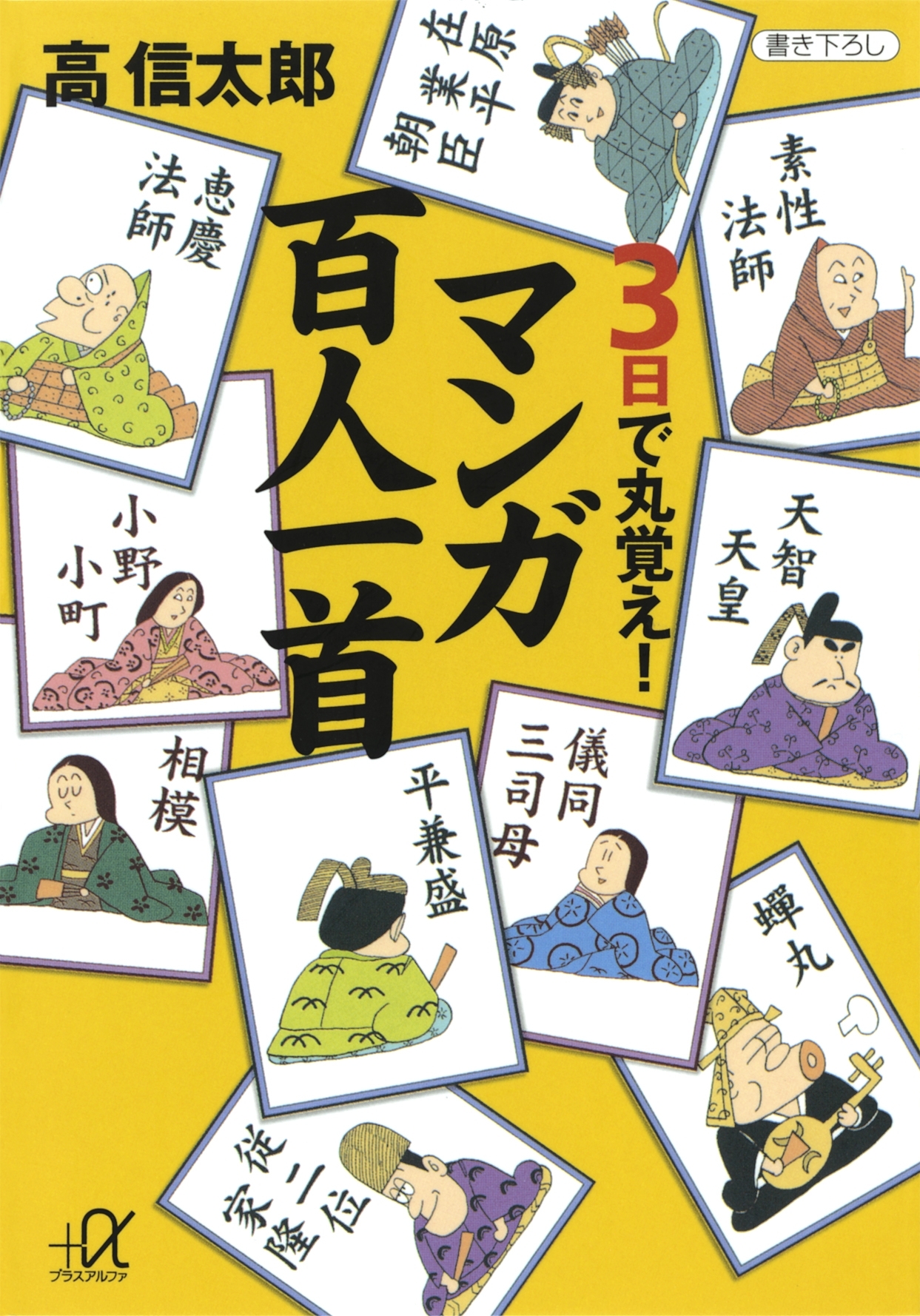 ３日で丸覚え！　マンガ百人一首