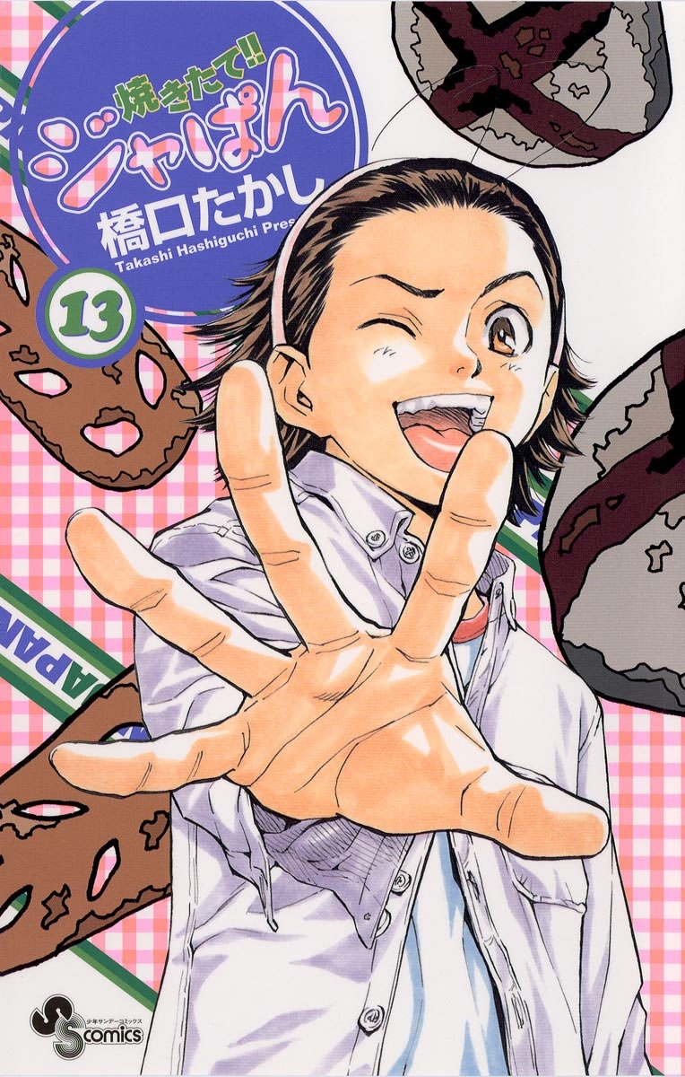 焼きたて！！ジャぱん　13