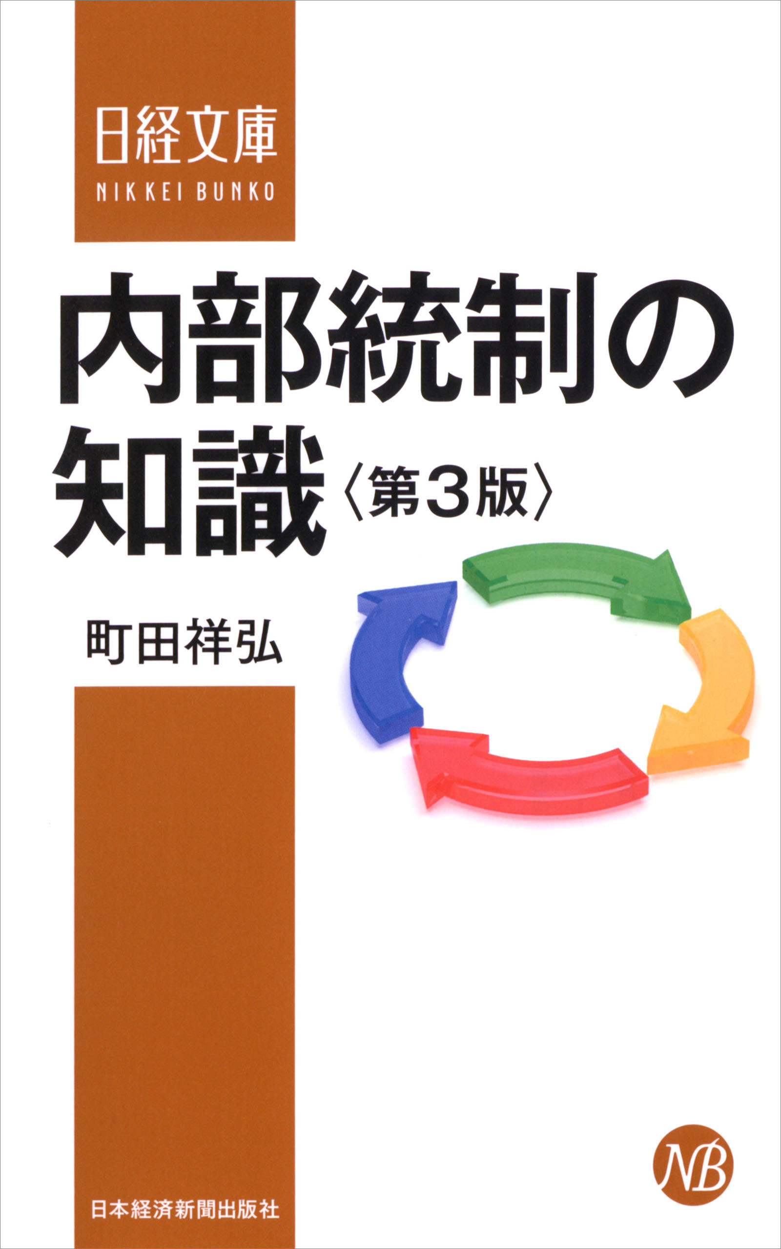 内部統制の知識＜第３版＞