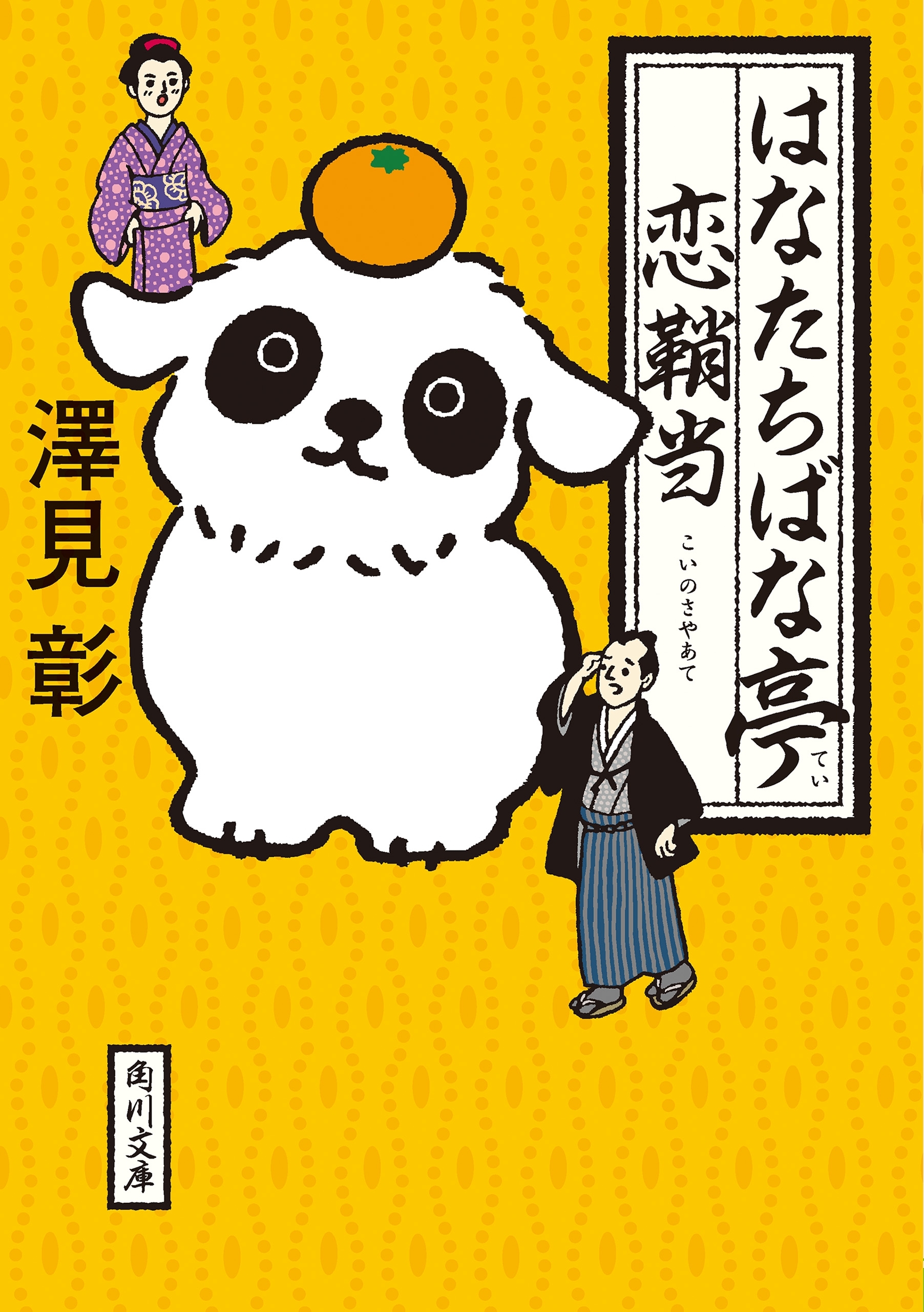 はなたちばな亭恋鞘当