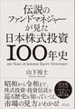 伝説のファンドマネジャーが見た日本株式投資100年史