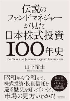 伝説のファンドマネジャーが見た日本株式投資100年史