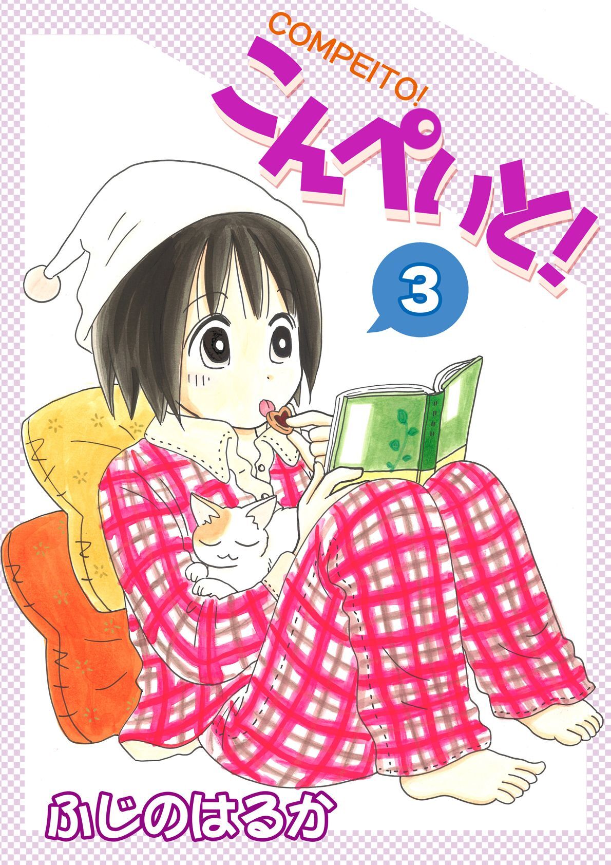 こんぺいと！(3)