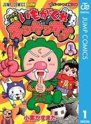 ヘンテコ忍者 いもがくれチンゲンサイ様 1