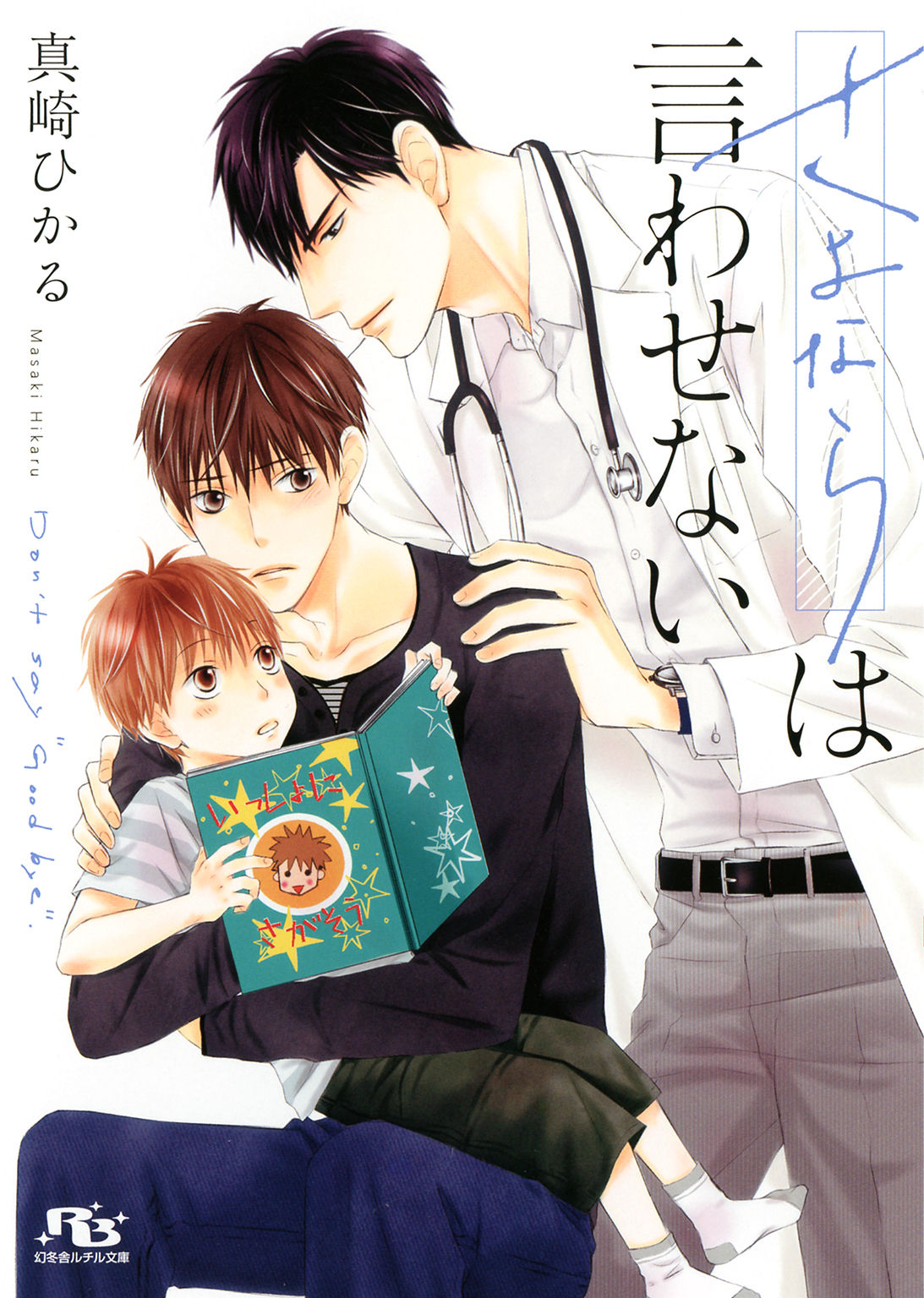 さよならは言わせない